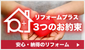 リフォームPLUS　3つのお約束