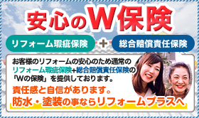 安心のW保証