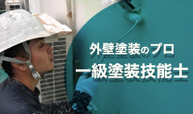 外壁塗装のプロ一級塗装技能士