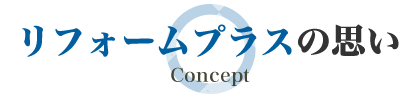 リフォームPLUSの思い