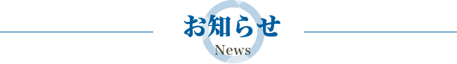 お知らせ